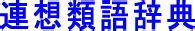 山 同義字|山の類語・関連語・連想語: 連想類語辞典